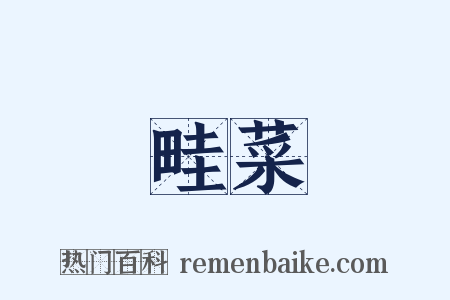 畦菜是什么意思的图片